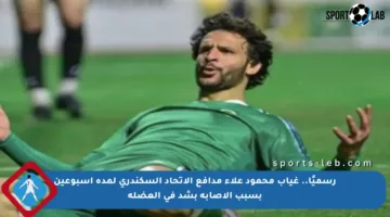 رسميًا.. غياب محمود علاء مدافع الاتحاد السكندري لمدة أسبوعين بسبب الإصابة بشد في العضلة